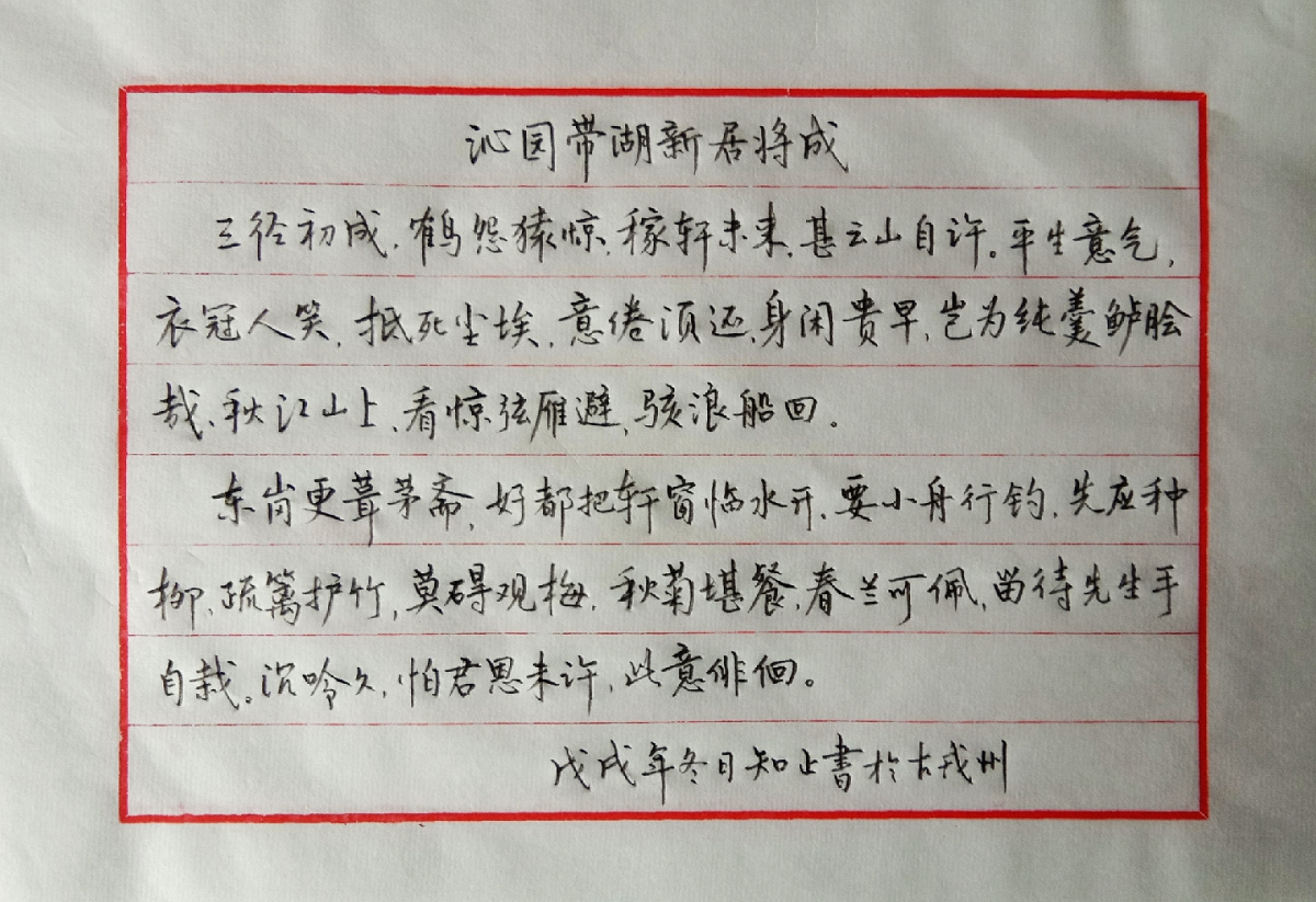 辛弃疾《沁园春·带湖新居将成》手写钢笔字练习笔友钢笔书法习作欣赏